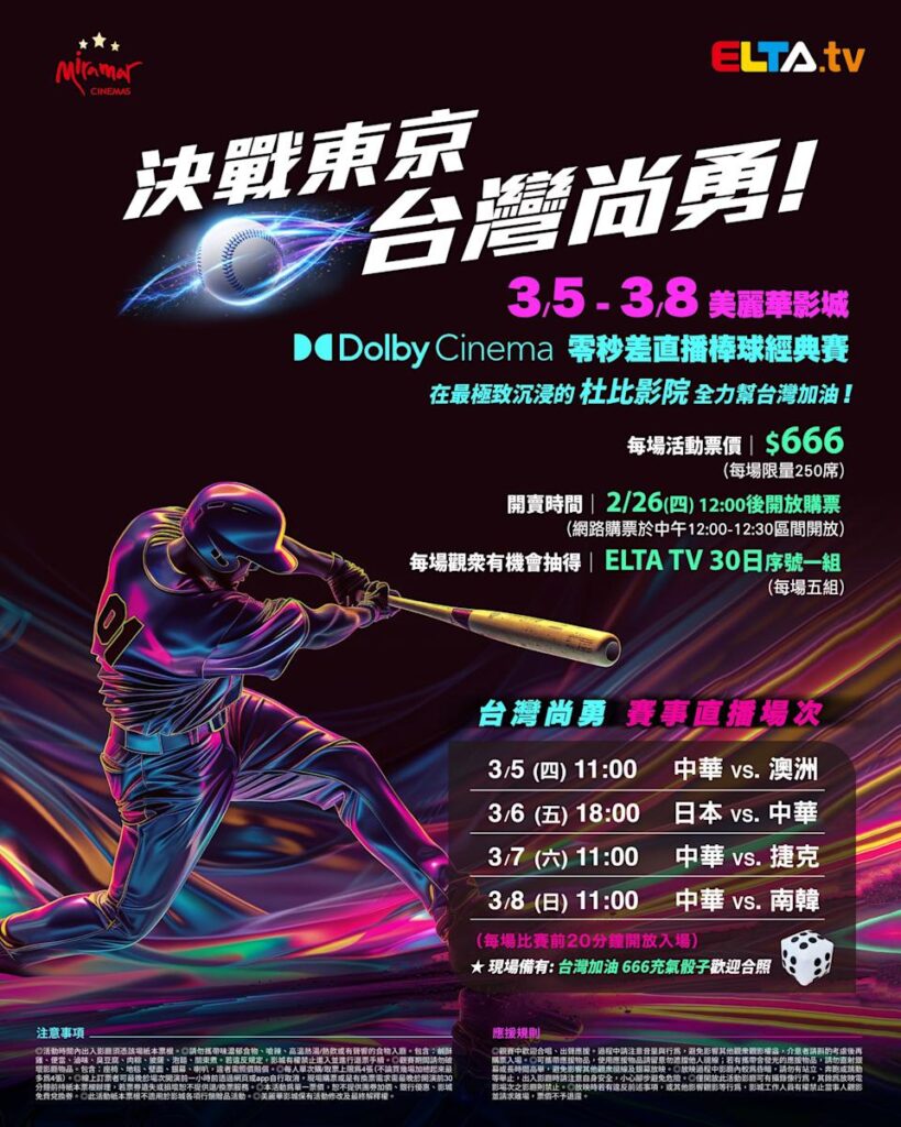 2026 WBC 经典赛美丽华影城杜比影厅零时差直播宣传海报，完整收录中华队东京 4 场预赛赛程、666 元门票票价、限量 250 席与 2 月 26 日开卖等售票资讯。